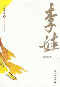 李娃 (华夏出版社 2004)