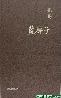 藍房子 (牛津大學出版社 2009)