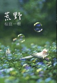 荒野 (文藝春秋 2008)