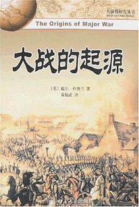 大战的起源 (北京大学出版社 2008)