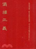 儀禮正義
