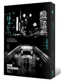 東京，陌生街道 (新經典圖文傳播 2012)
