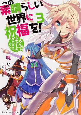 この素晴らしい世界に祝福を!