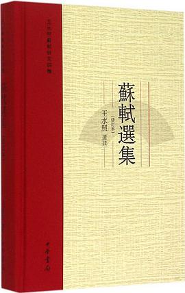 苏轼选集(修订本)