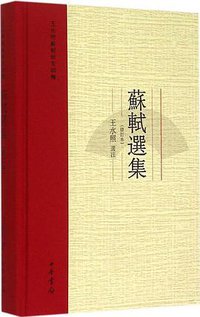 苏轼选集（修订本） (中华书局 2015)