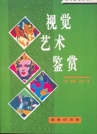 视觉艺术鉴赏 (商务印书馆 1994)