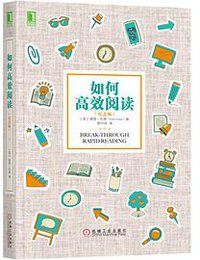 如何高效阅读（纪念版） (机械工业出版社 2017)