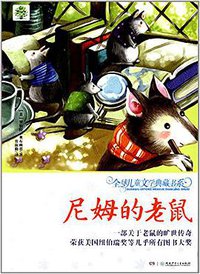 尼姆的老鼠 (湖南少年儿童出版社 2014)