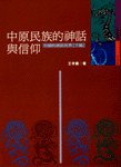 中原民族的神話與信仰 (時報文化 1987)