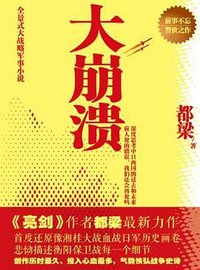 大崩溃 (北京联合出版公司 2012)