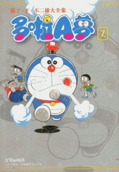 藤子・F・不二雄大全集 多啦A夢 07