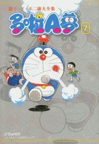 藤子・F・不二雄大全集 多啦A夢 07 (文化傳信)