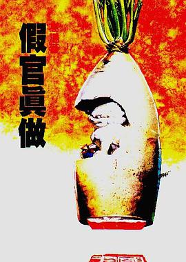假官真做