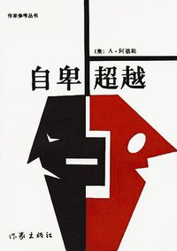 自卑与超越 (作家出版社 1986)