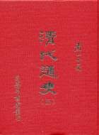 清代通史（五冊）