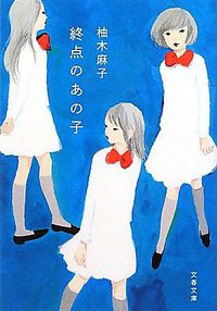 終点のあの子 (文藝春秋 2012)