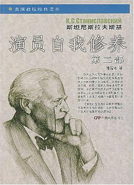演员自我修养(第二部)
