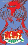 亂馬1/2(24) (尖端 2005)