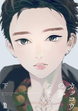 カッコウの夢 下