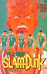 スラムダンク （10） (集英社 1992)