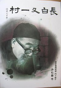 长白又一村 (河洛图书出版社 2012)