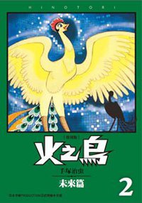 火之鳥 復刻版 02 (台灣東販 2012)
