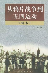 从鸦片战争到五四运动 (人民出版社 1998)