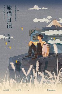 旅猫日记 (浦睿文化·湖南文艺出版社 2019)