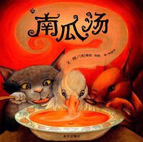 南瓜汤 (明天出版社 2010)