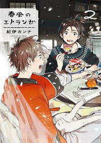 春風のエトランゼ 2 (祥伝社 2016)