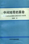 中间地带的革命 (中共中央党校出版社 1992)