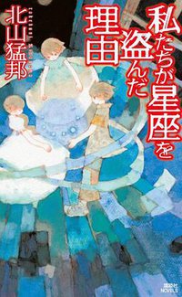 私たちが星座を盗んだ理由 (講談社 2011)