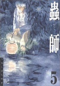 蟲師 (5) (講談社 2004)