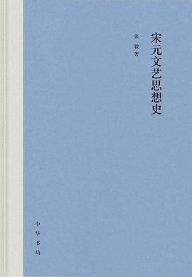 宋元文艺思想史