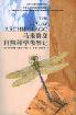 马来群岛自然科学考察记 (中国人民大学出版社 2004)