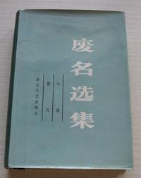 废名选集 (四川文艺出版社 1988)