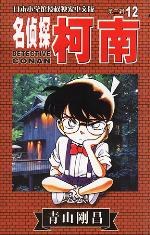名侦探柯南12