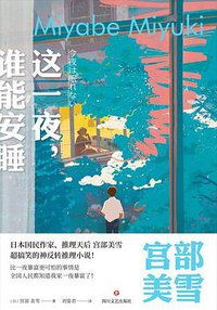 这一夜，谁能安睡 (四川文艺出版社 2019)