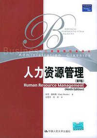 人力资源管理 (中国人民大学出版社 2005)