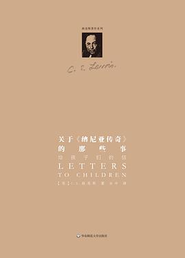 关于《纳尼亚传奇》的那些事：给孩子们的信