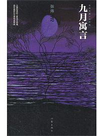 九月寓言 (作家出版社 2013)