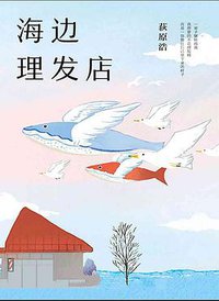 海边理发店 (南海出版公司 2019)
