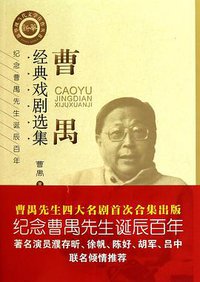 曹禺经典戏剧选集 (新华 2010)
