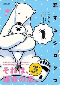 恋するシロクマ 1 (KADOKAWA 2016)