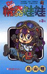 機器娃娃(3) (時報文化 1993)