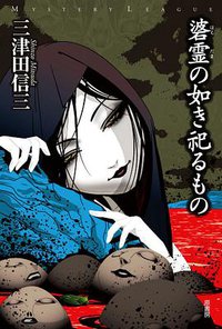 碆霊の如き祀るもの (原書房 2018)