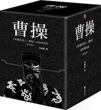 曹操（当当定制版） (江苏凤凰文艺出版社 2018)