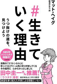 #生きていく理由 (早川書房 2018)