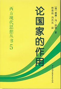 论国家的作用 (中国社会科学出版社 2016)