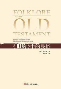 《旧约》中的民俗